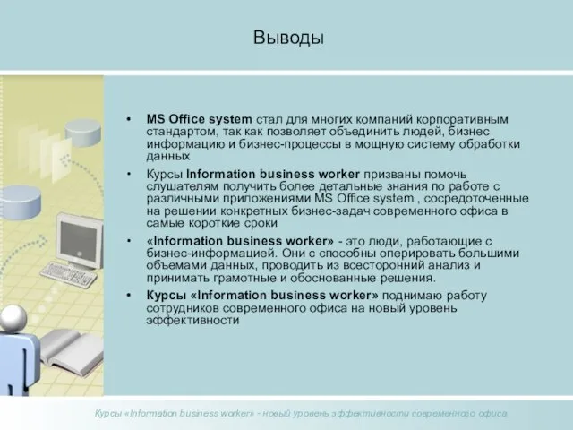 Выводы MS Office system стал для многих компаний корпоративным стандартом, так как