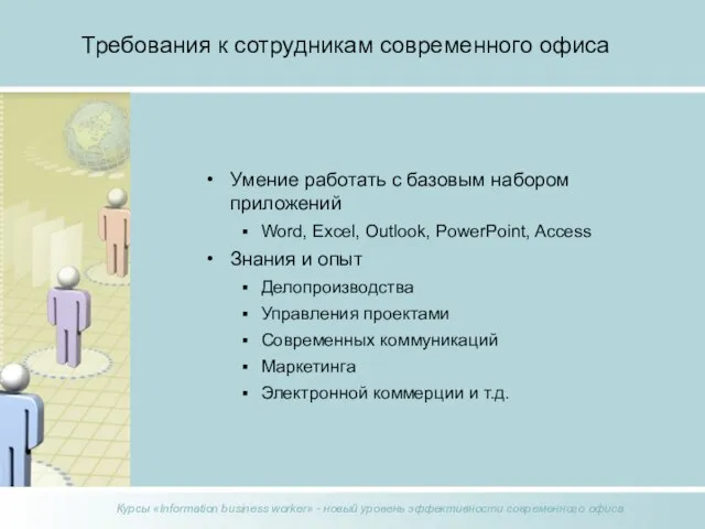 Требования к сотрудникам современного офиса Умение работать с базовым набором приложений Word,