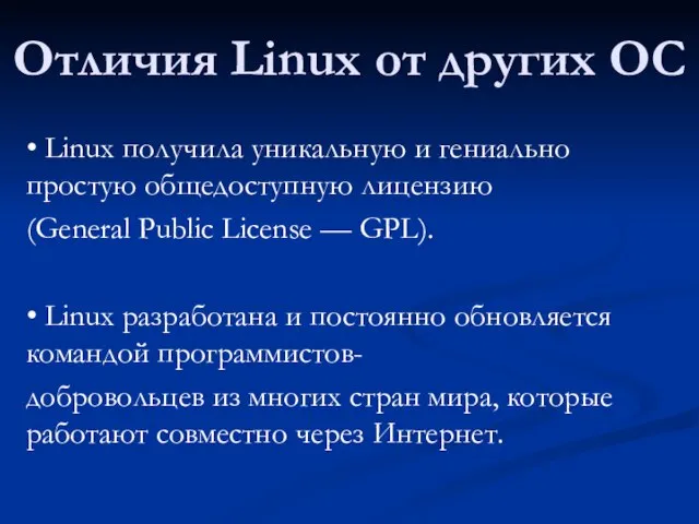 Отличия Linux от других ОС • Linux получила уникальную и гениально простую