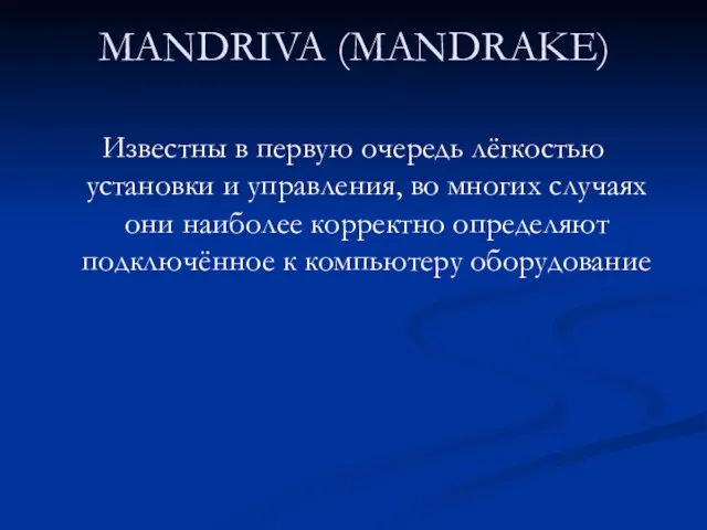 MANDRIVA (MANDRAKE) Известны в первую очередь лёгкостью установки и управления, во многих