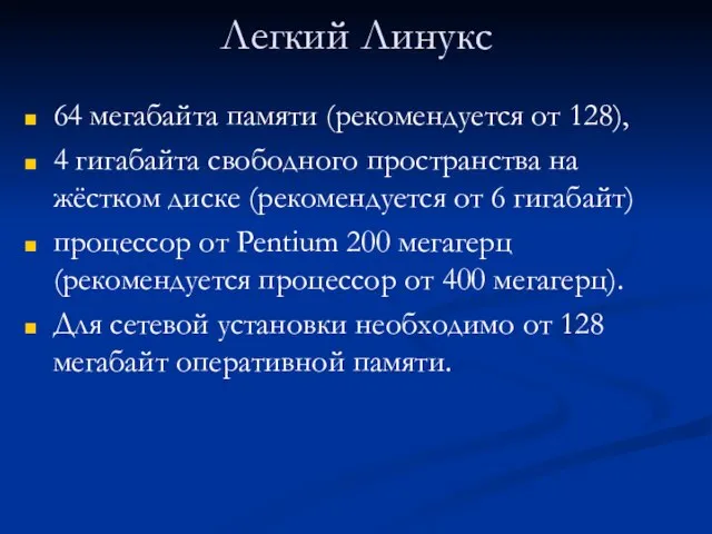 Легкий Линукс 64 мегабайта памяти (рекомендуется от 128), 4 гигабайта свободного пространства