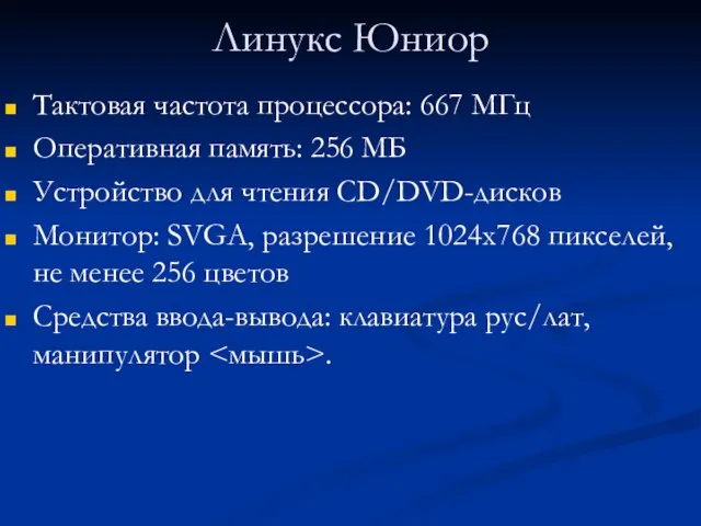 Линукс Юниор Тактовая частота процессора: 667 МГц Оперативная память: 256 МБ Устройство