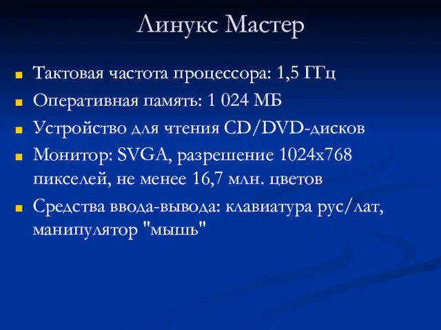 Линукс Мастер Тактовая частота процессора: 1,5 ГГц Оперативная память: 1 024 МБ