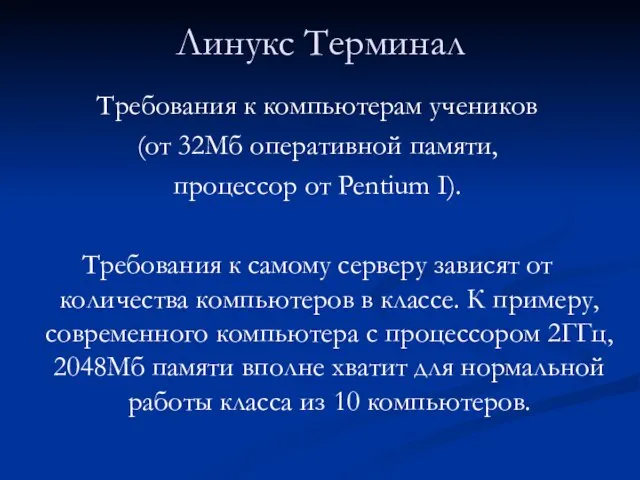 Линукс Терминал Требования к компьютерам учеников (от 32Мб оперативной памяти, процессор от