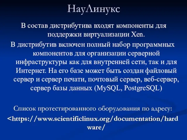 НауЛинукс В состав дистрибутива входят компоненты для поддержки виртуализации Xen. В дистрибутив