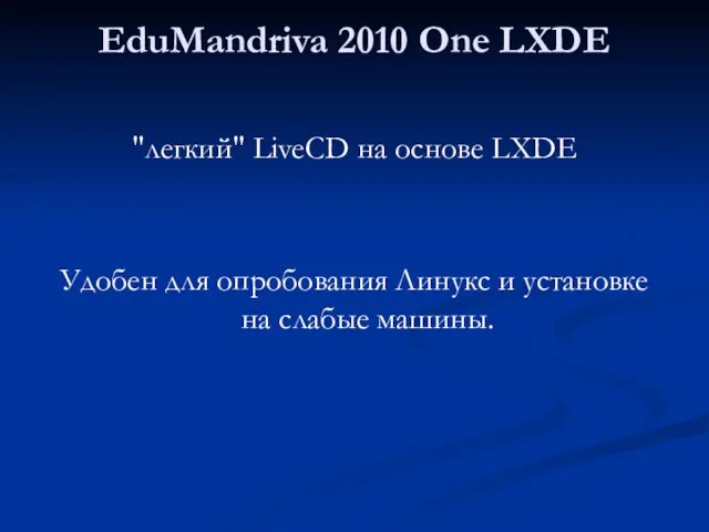 EduMandriva 2010 One LXDE "легкий" LiveCD на основе LXDE Удобен для опробования