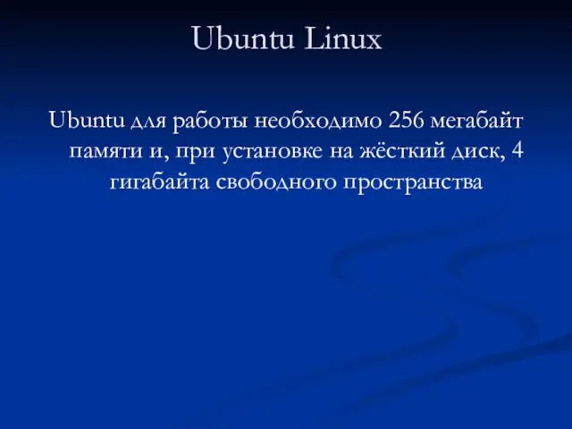 Ubuntu Linux Ubuntu для работы необходимо 256 мегабайт памяти и, при установке