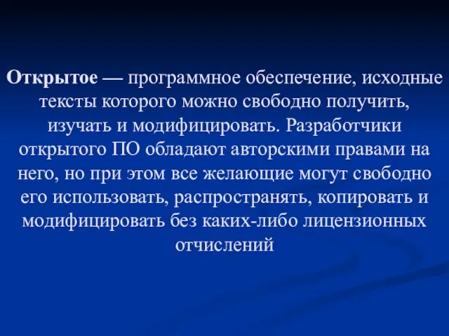 Открытое — программное обеспечение, исходные тексты которого можно свободно получить, изучать и