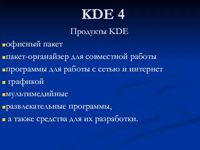 KDE 4 Продукты KDE офисный пакет пакет-органайзер для совместной работы программы для