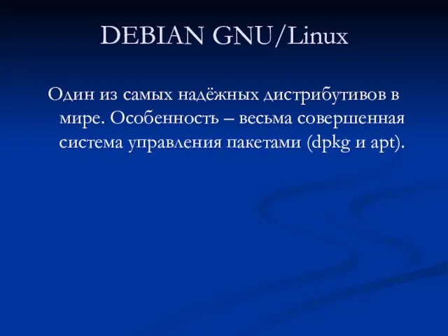 DEBIAN GNU/Linux Один из самых надёжных дистрибутивов в мире. Особенность – весьма