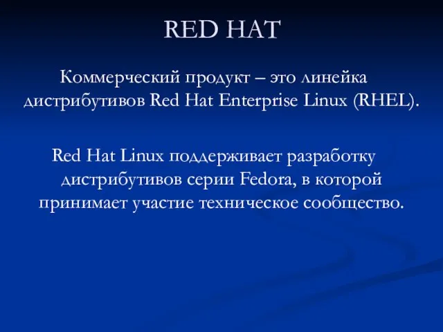 RED HAT Коммерческий продукт – это линейка дистрибутивов Red Hat Enterprise Linux