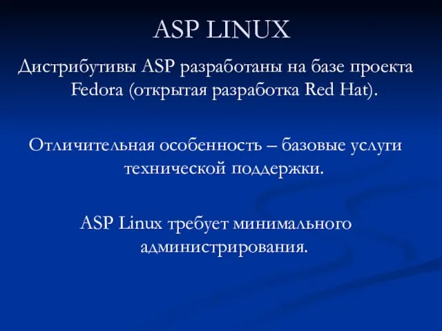 ASP LINUX Дистрибутивы ASP разработаны на базе проекта Fedora (открытая разработка Red