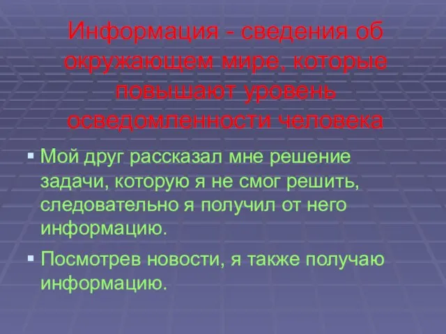 Информация - сведения об окружающем мире, которые повышают уровень осведомленности человека Мой