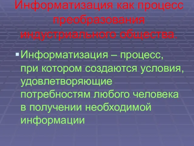 Информатизация как процесс преобразования индустриального общества. Информатизация – процесс, при котором создаются