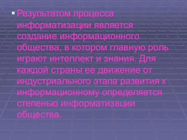 Результатом процесса информатизации является создание информационного общества, в котором главную роль играют