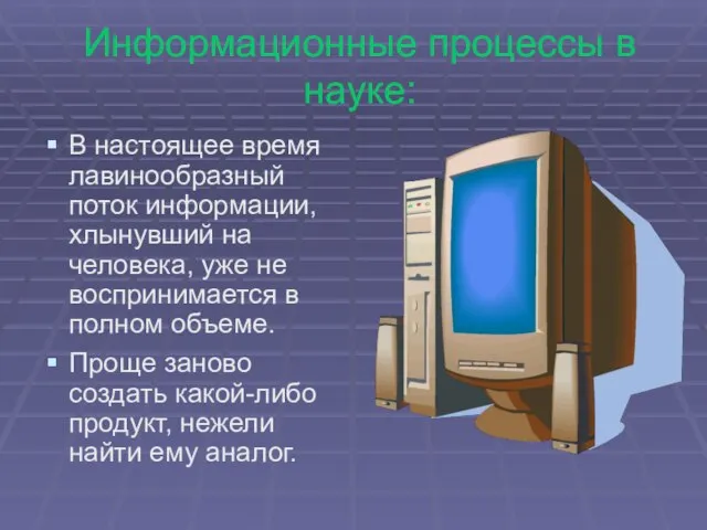 Информационные процессы в науке: В настоящее время лавинообразный поток информации, хлынувший на