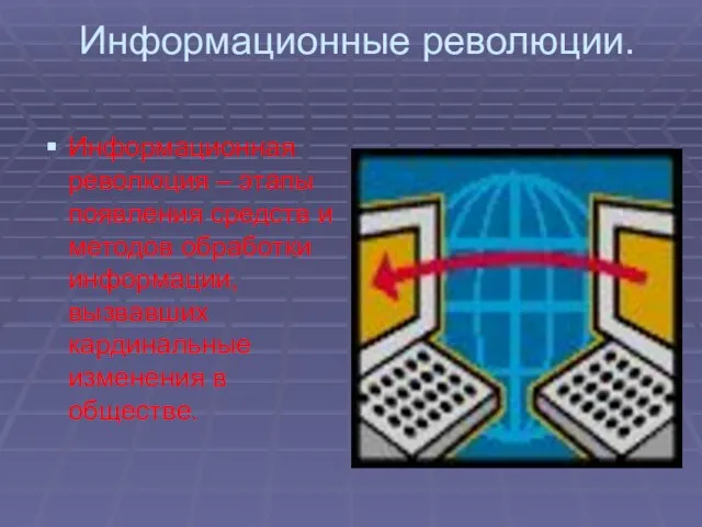 Информационные революции. Информационная революция – этапы появления средств и методов обработки информации,