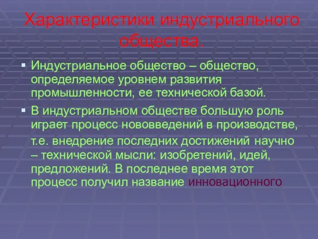 Характеристики индустриального общества. Индустриальное общество – общество, определяемое уровнем развития промышленности, ее