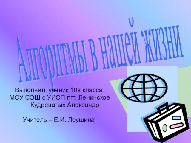 Алгоритмы в нашей жизни 10 класс