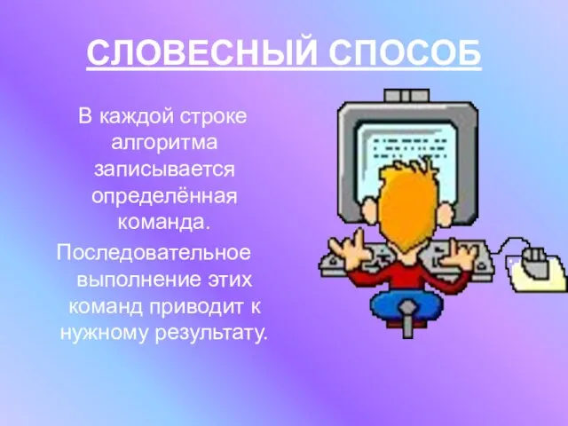 СЛОВЕСНЫЙ СПОСОБ В каждой строке алгоритма записывается определённая команда. Последовательное выполнение этих