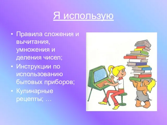 Я использую Правила сложения и вычитания, умножения и деления чисел; Инструкции по