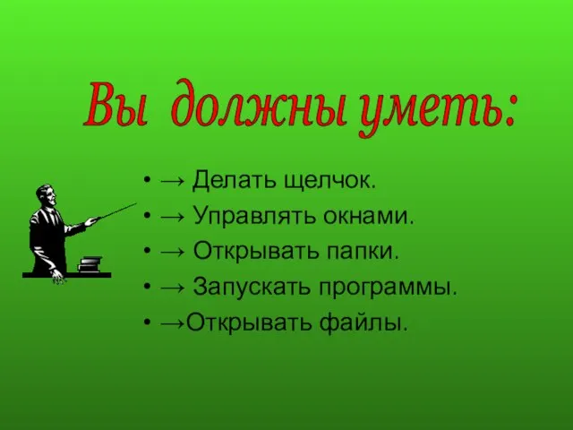 → Делать щелчок. → Управлять окнами. → Открывать папки. → Запускать программы.