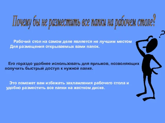 Почему бы не разместить все папки на рабочем столе? Рабочий стол на