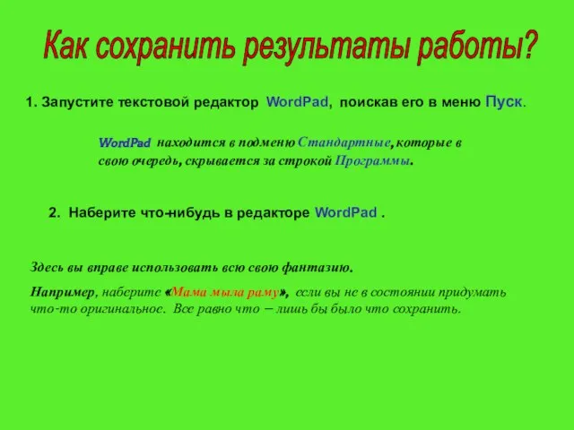 1. Запустите текстовой редактор WordPad, поискав его в меню Пуск. WordPad находится