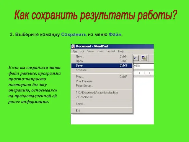 3. Выберите команду Сохранить из меню Файл. Как сохранить результаты работы? Если