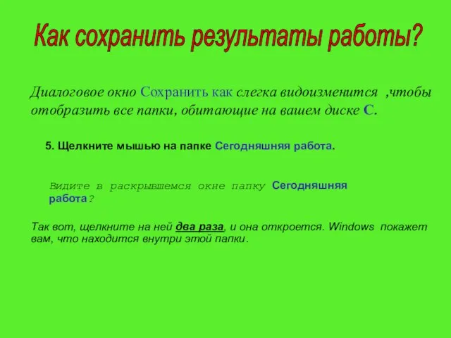 Диалоговое окно Сохранить как слегка видоизменится ,чтобы отобразить все папки, обитающие на