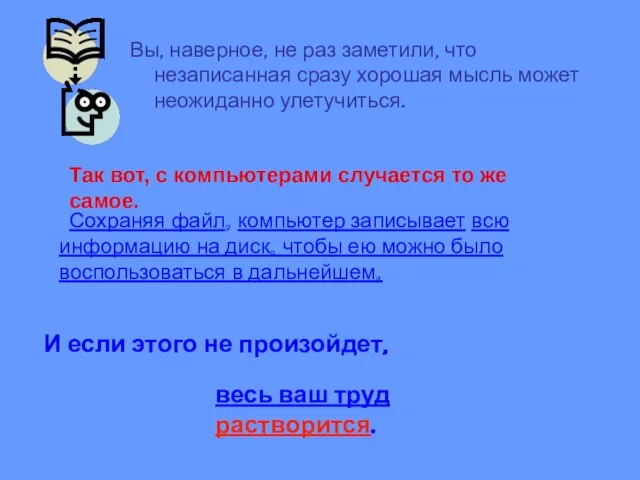 Вы, наверное, не раз заметили, что незаписанная сразу хорошая мысль может неожиданно