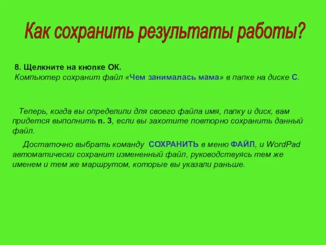 8. Щелкните на кнопке ОК. Компьютер сохранит файл «Чем занималась мама» в
