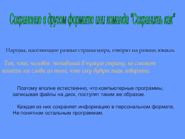 Народы, населяющие разные страны мира, говорят на разных языках. Так, что, человек