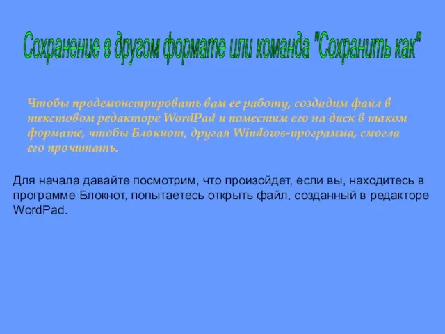 Чтобы продемонстрировать вам ее работу, создадим файл в текстовом редакторе WordPad и