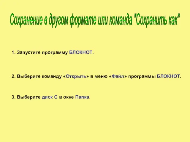 1. Запустите программу БЛОКНОТ. 2. Выберите команду «Открыть» в меню «Файл» программы