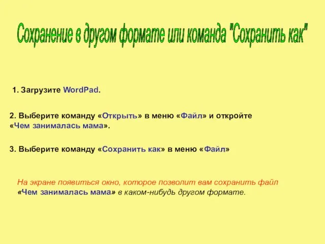 1. Загрузите WordPad. 2. Выберите команду «Открыть» в меню «Файл» и откройте