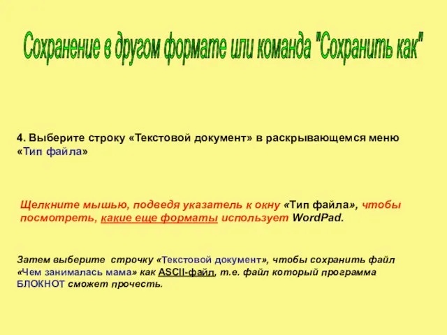 4. Выберите строку «Текстовой документ» в раскрывающемся меню «Тип файла» Щелкните мышью,