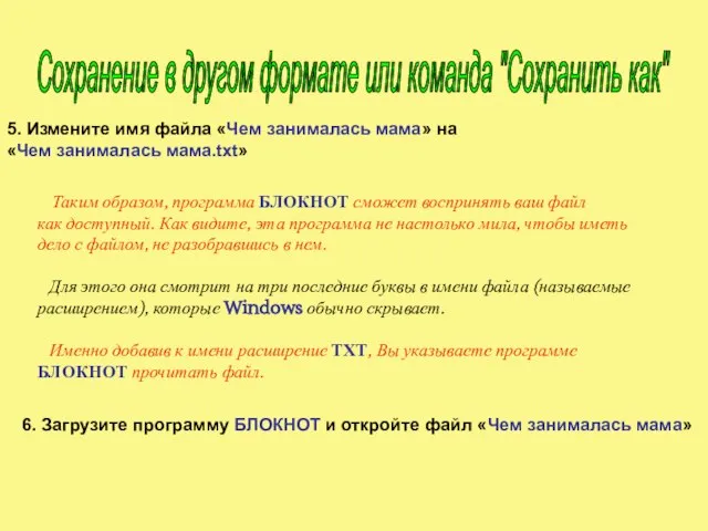 5. Измените имя файла «Чем занималась мама» на «Чем занималась мама.txt» Таким