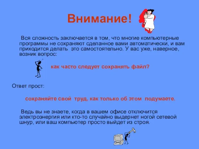 Вся сложность заключается в том, что многие компьютерные программы не сохраняют сделанное