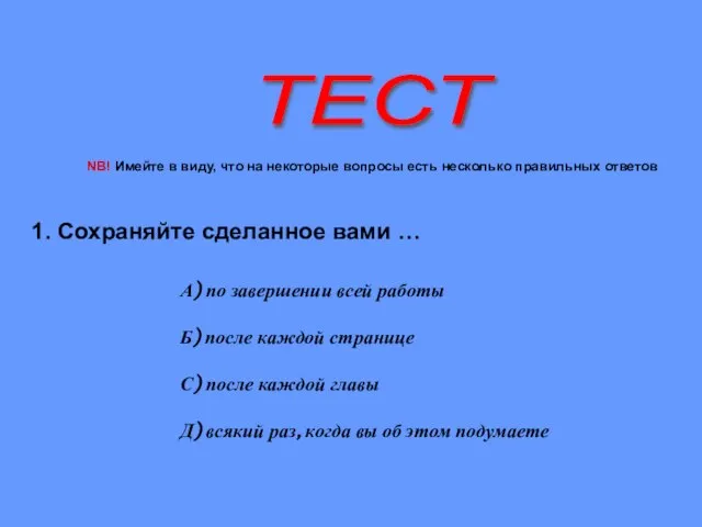 ТЕСТ 1. Сохраняйте сделанное вами … А) по завершении всей работы Б)