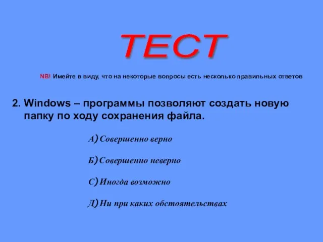 ТЕСТ 2. Windows – программы позволяют создать новую папку по ходу сохранения