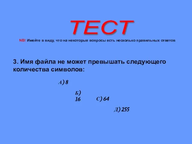 ТЕСТ 3. Имя файла не может превышать следующего количества символов: А) 8