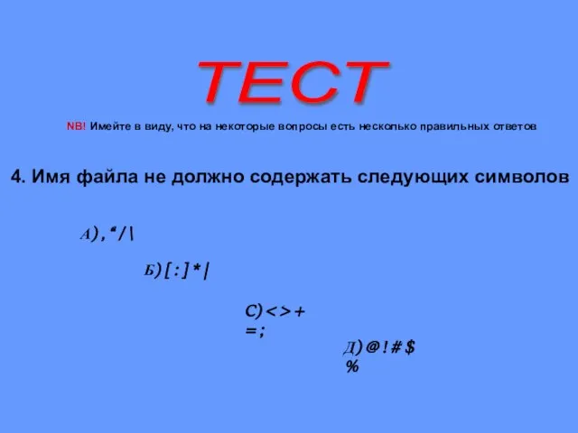 ТЕСТ 4. Имя файла не должно содержать следующих символов А) , “