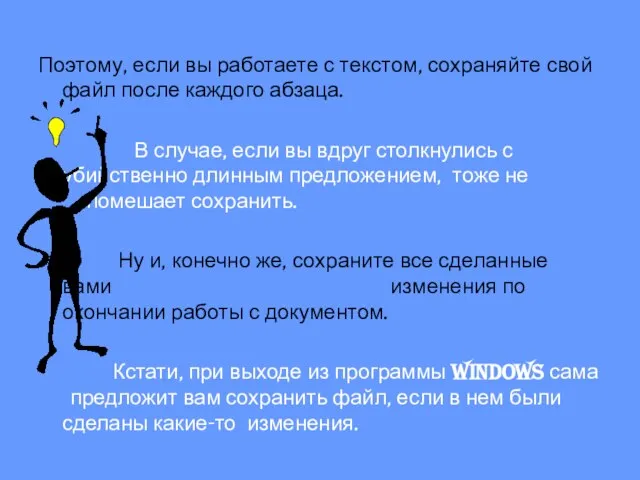 Поэтому, если вы работаете с текстом, сохраняйте свой файл после каждого абзаца.