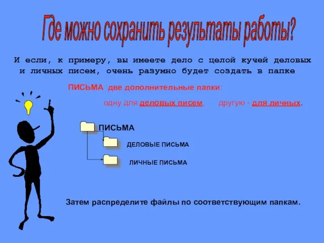 Затем распределите файлы по соответствующим папкам. И если, к примеру, вы имеете