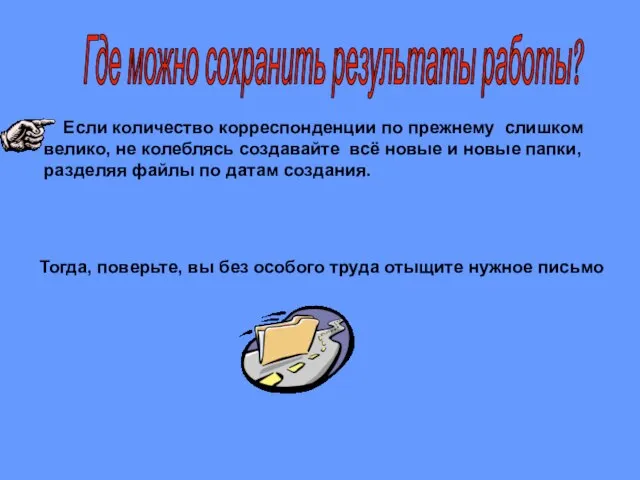 Если количество корреспонденции по прежнему слишком велико, не колеблясь создавайте всё новые