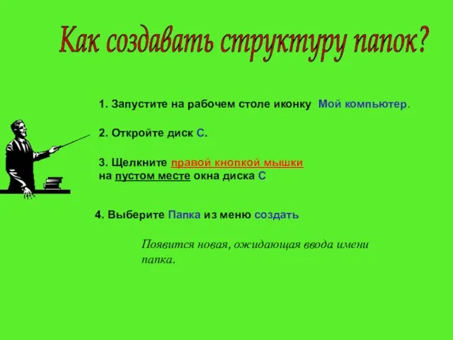 1. Запустите на рабочем столе иконку Мой компьютер. 2. Откройте диск С.