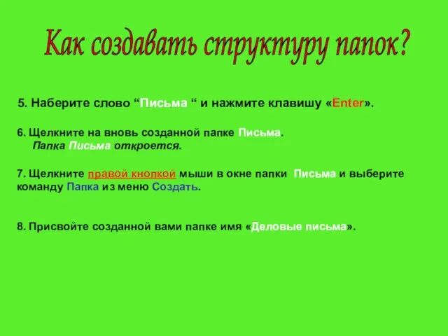 5. Наберите слово “Письма “ и нажмите клавишу «Enter». 6. Щелкните на