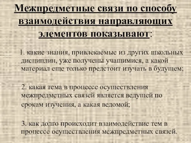 Межпредметные связи по способу взаимодействия направляющих элементов показывают: 1. какие знания, привлекаемые