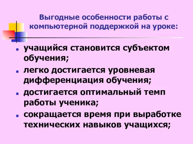 Выгодные особенности работы с компьютерной поддержкой на уроке: учащийся становится субъектом обучения;